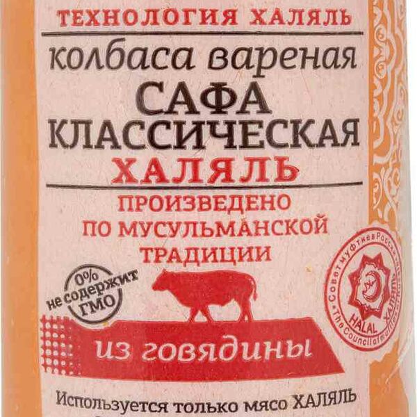Колбаса варёная Классическая Сафа из говядины халяль
