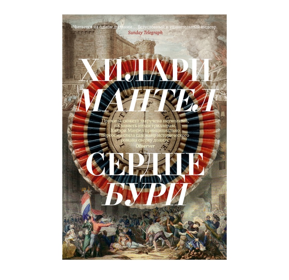 

Книга Сердце бури Мантел Хилари Иностранка, Россия