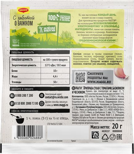 

Приправа Maggi Томат Базилик Чеснок 20 г