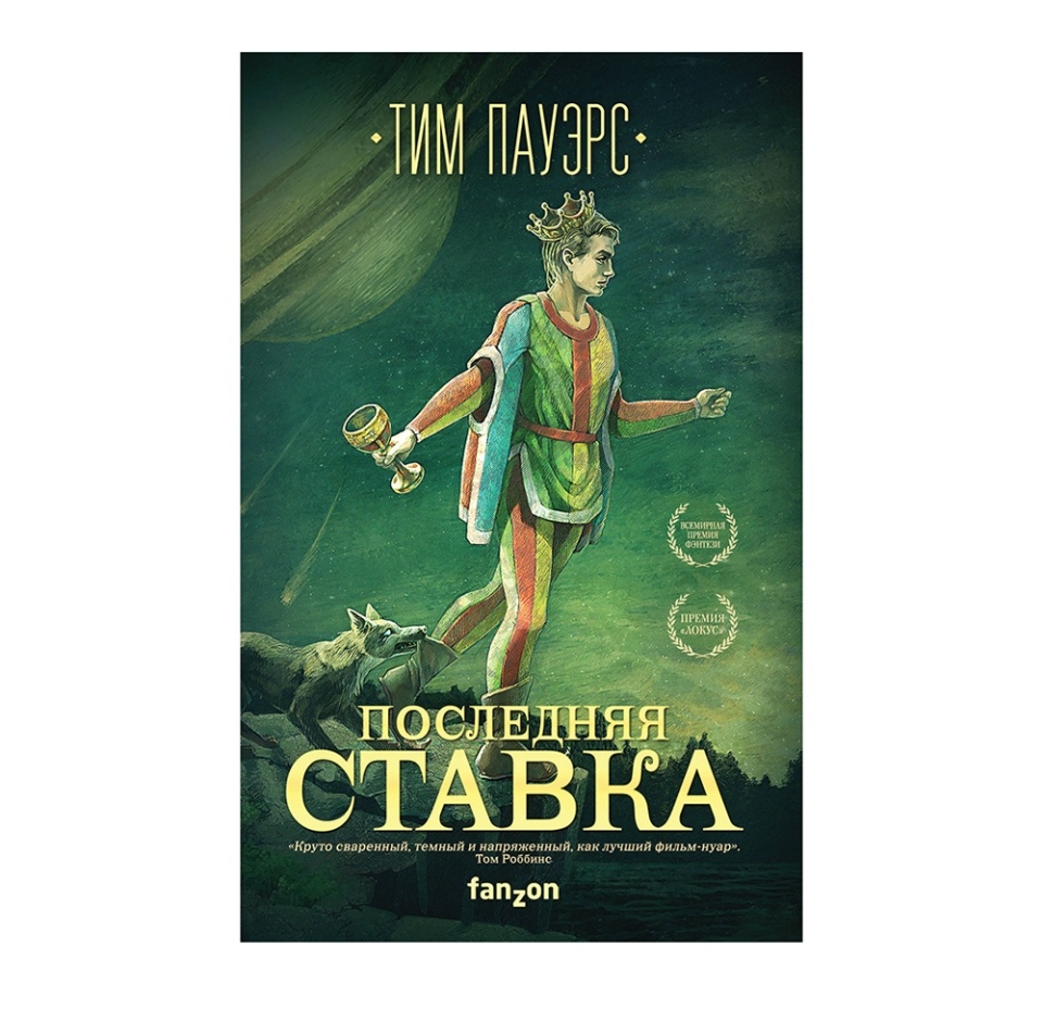 

Книга Последняя ставка Тим Пауэрс, Россия