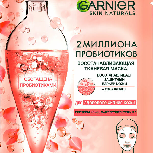 Маска для лица Garnier Тканевая с пробиотиками