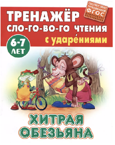 Тренажер слогового чтения А5 Хитрая обезьяна