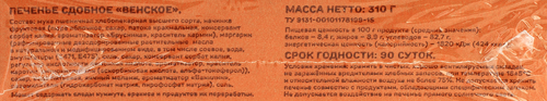 

Печенье Выбор семьи сдобное Венское 310 г