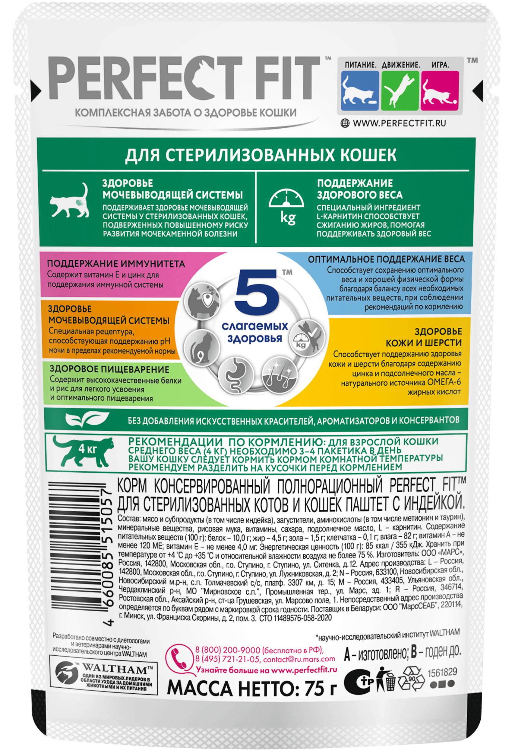 

Влажный корм Perfect Fit Sterile для стерилизованных кошек паштет с индейкой 75 г