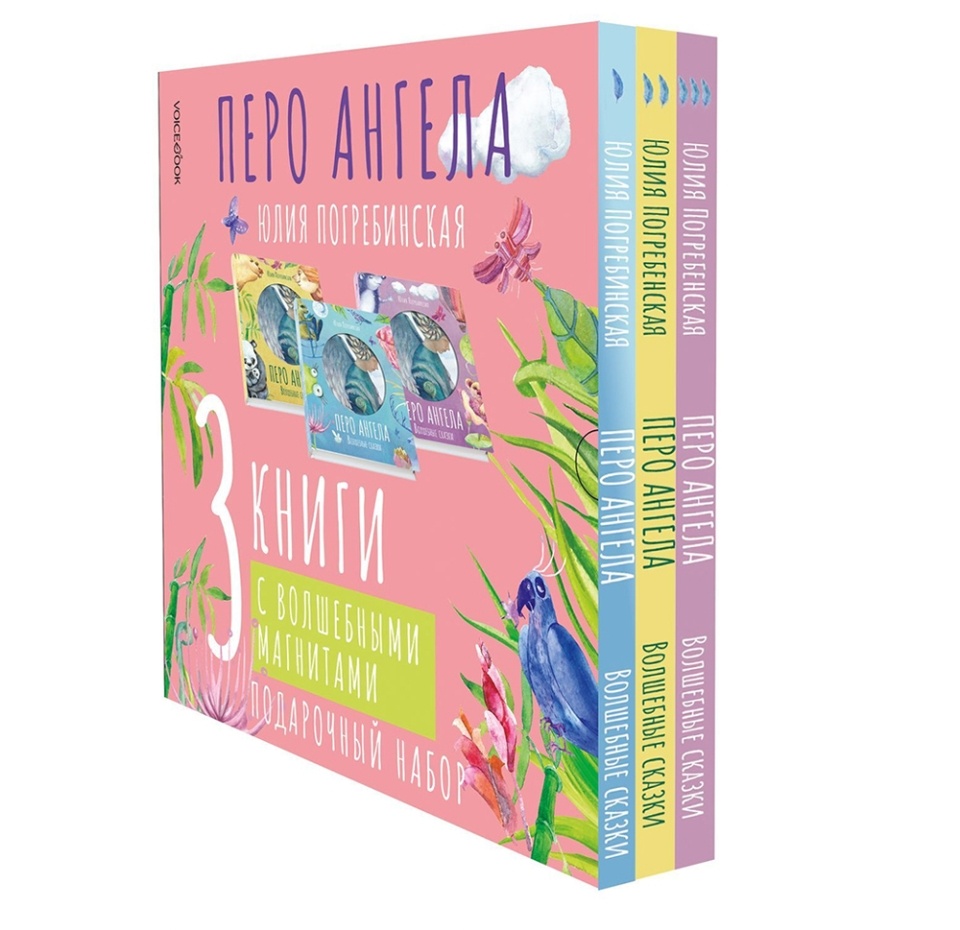 

Книги «Перо ангела. Волшебные сказки» Юлия Погребинская, Voicebook, подарочный набор из 3 томов, Россия