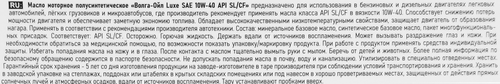 

Масло моторное ВОЛГА ОЙЛ Luxe 10W–40 SL/CF, Арт. 800441, 4л