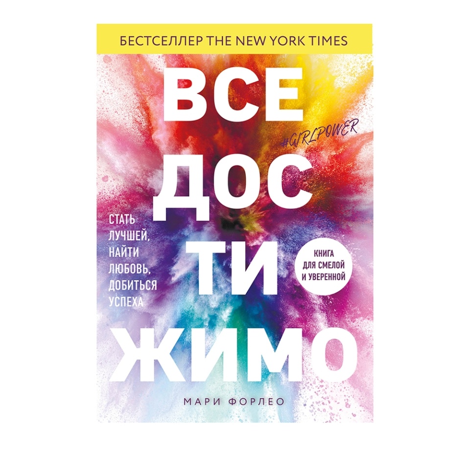 

Книга Все достижимо. Стать лучшей, найти любовь, добиться успеха, Россия