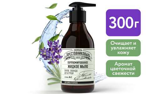 Мыло жидкое Заводъ Братьевъ Крестовниковыхъ Купажъ №2 пачули лаванда цветы груши