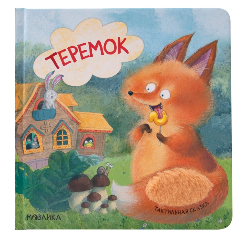 

Книга «Тактильная сказка. Теремок»