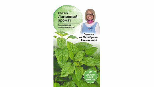 Мелисса Лимонный аромат Семена от Октябрины Ганичкиной
