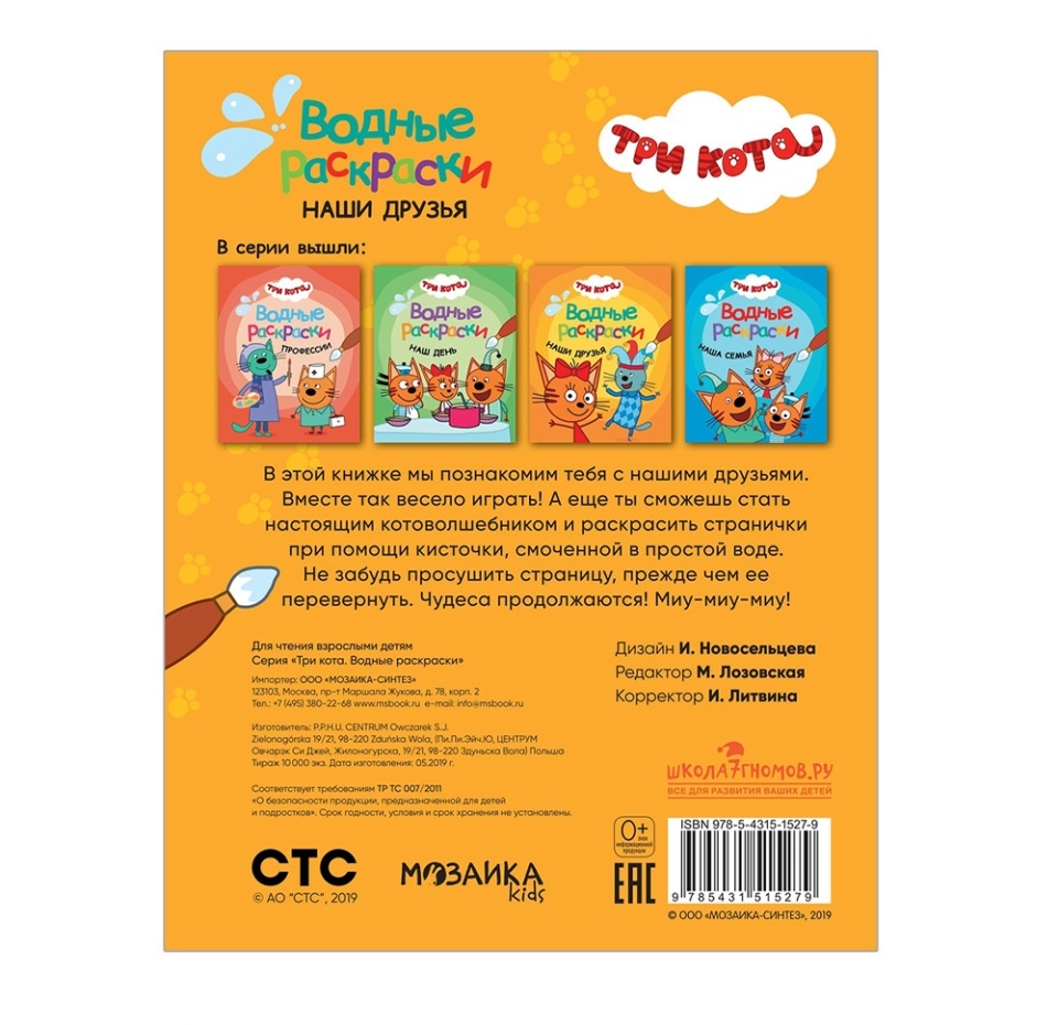 

Три кота. Водные раскраски "Наши друзья", Польша