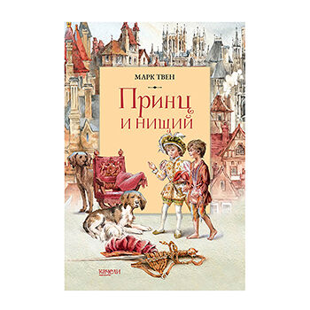 Книга Принц и нищий. Твен Марк, Россия