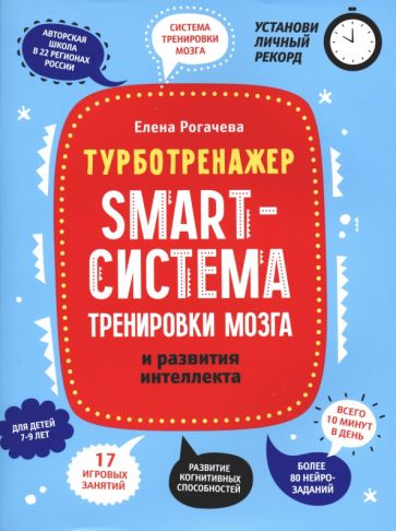 

Книга ФЕНИКС Smart-система тренировки мозга и развития интеллекта для детей