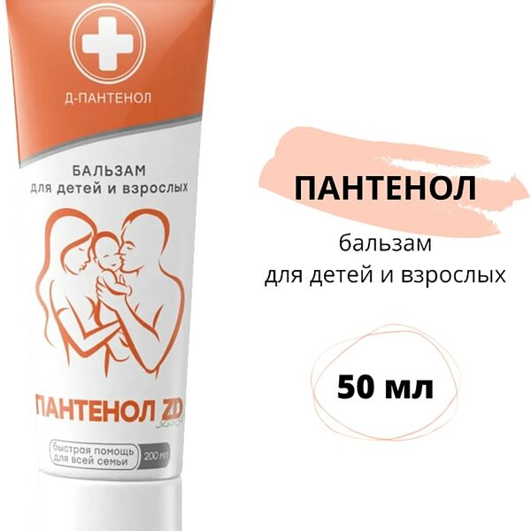 Бальзам ZD Пантенол для детей и взрослых 200мл