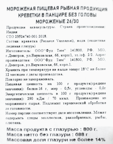 

Креветки Королевские свежемороженые РЫБНАЯ МАРКА в панцире без головы, 800г