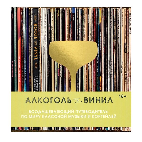 Книга «Алкоголь и винил. Воодушевляющий путеводитель по миру классной музыки и коктейлей» Дарлингтон Андре, ХлебСоль