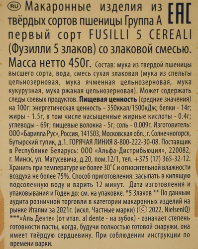 

Макароны Barilla Fusilli 5 Cereali 5 злаков 450 г
