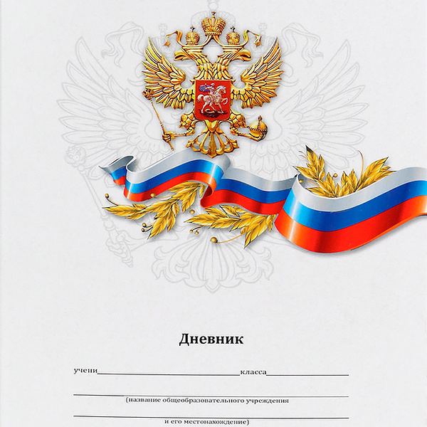 Дневник школьный Prof-press Белый с гербом, школьный, 1-11 класс, 40 листов