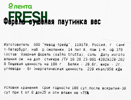 

Форель Лента Fresh сушеная паутинка весовая