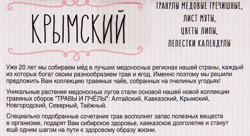 

Чай травяной Травы и пчелы Крымский листовой 40 г