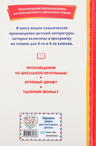 

Книга ЭКСМО Хрестоматия для 3-го и 4-го классов, с иллюстрациями, Арт. 978-5-04-168033-6
