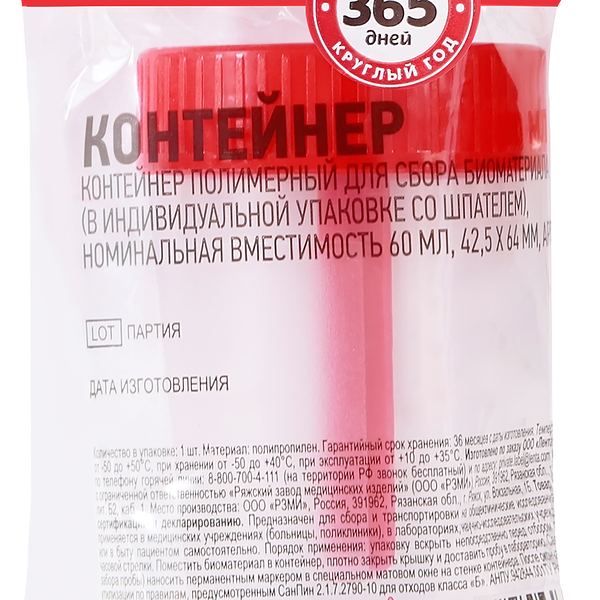 Контейнер для сбора биоматериала 365 ДНЕЙ 60мл, 42,5х64мм