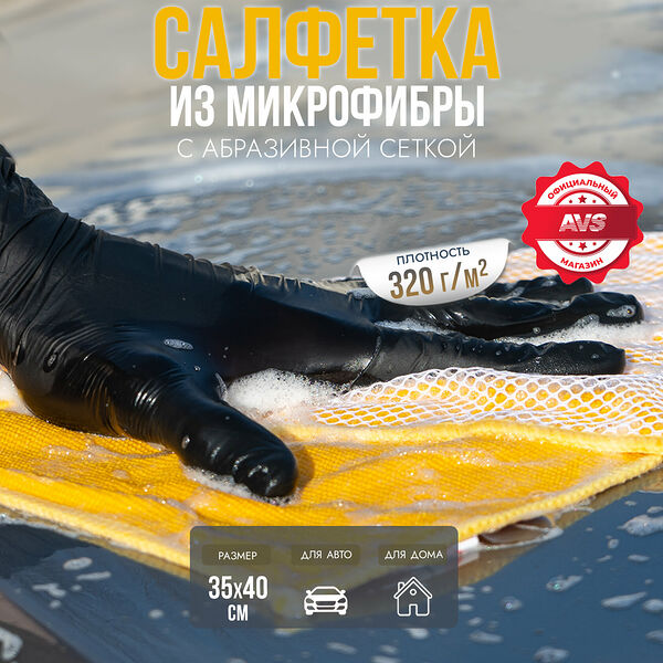 Салфетка микрофибра с абразивной сеткой для удаления грязи AVS MF-6109 (35х40см) (1шт)