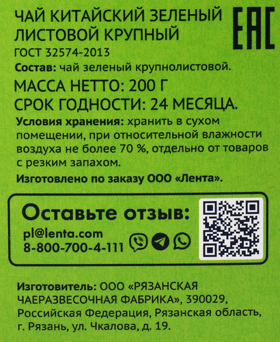 

Чай зеленый Лента крупнолистовой 200 г