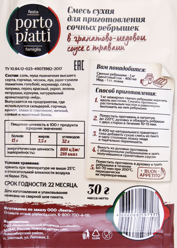 

Смесь сухая для приготовления сочных ребрышек PORTO PIATTI в гранатово-медовом соусе с травами, 30г