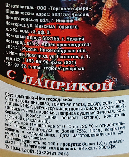 

Соус томатный ГВИН&ПИН Для пикника Нижегородский, с паприкой