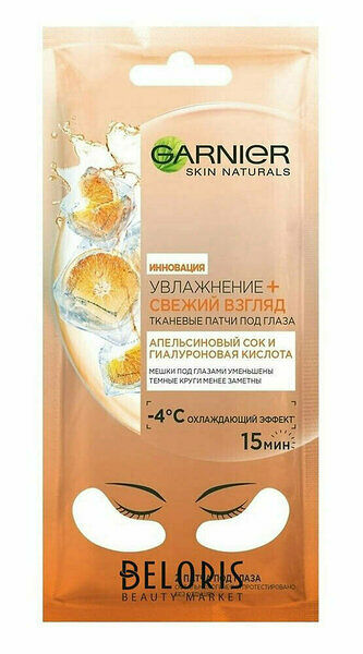 Патчи тканевые Garnier под глаза Увлажнение + свежий взгляд с гиалуроновой кислотой против мешков 6 г