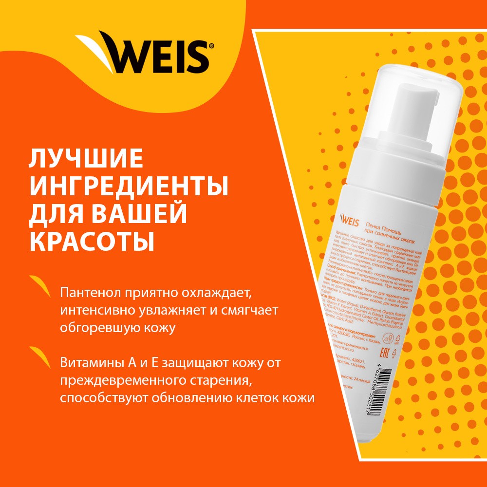 

Пенка после загара Wels при солнечных ожогах с пантенолом 160 мл