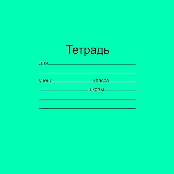 Тетрадь школьная 12л. Зелёная обложка Маяк, офсет, крупн.кл. Т5012Т2ЗЕЛ6Г