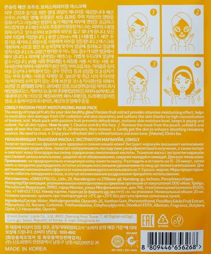 

Маска тканевая Consly Маракуйя увлажняющая 20 мл