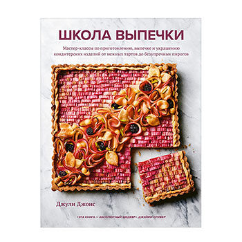 Книга «Школа выпечки», Джули Джонс, «ХлебСоль», Россия