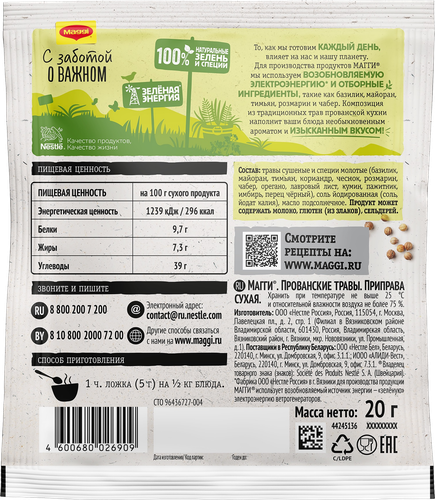 

Приправа Maggi Прованские травы 20 г