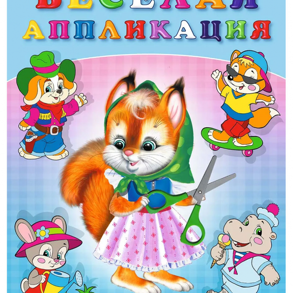 Веселая аппликация Белочка, Приходкин И.Н.