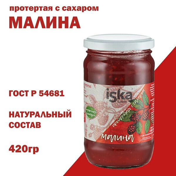 Малина Iska протертая с сахаром 420г