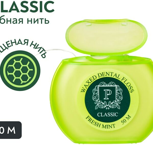 Зубная нить President Classic со фтором и мятой 50м