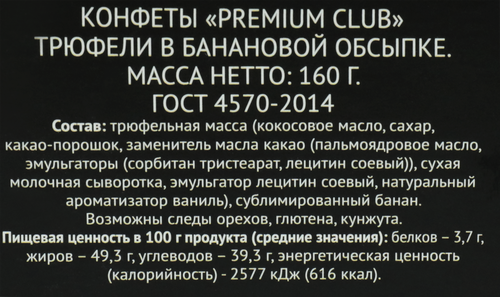 

Конфеты Premium Club Трюфели в банановой обсыпке, 160 г