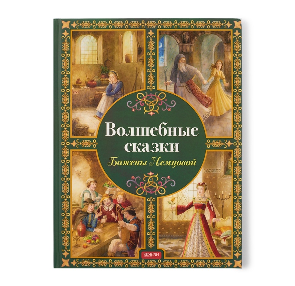 

Книга для детей Волшебные сказки Божены Немцовой, Россия