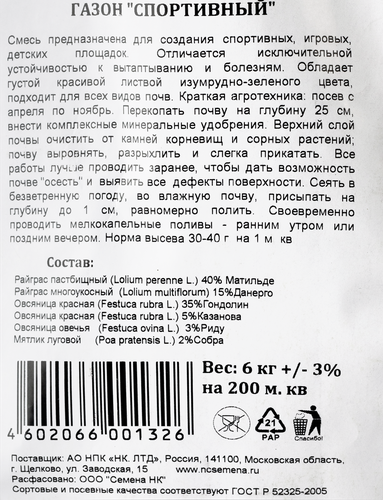 

Трава газонная Русский огород Газон Спортивный 6 кг