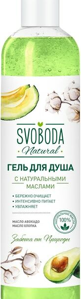 Гель для душа Svoboda с натуральными маслами авокадо и хлопка 430мл