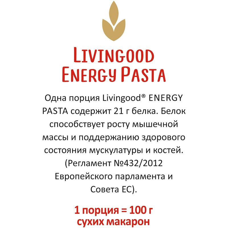 

Макаронные изделия Livingood Fusilli Energy Pasta 400 г