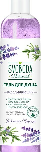 Гель для душа Svoboda Расслабляющий Экстракт лаванды и розмарина 430мл