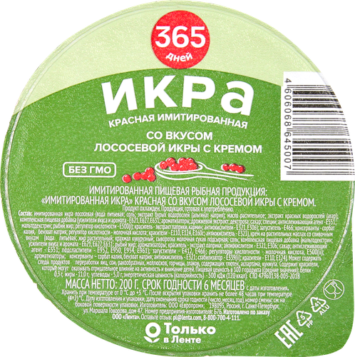 

Икра красная имитированная 365 ДНЕЙ, 200г