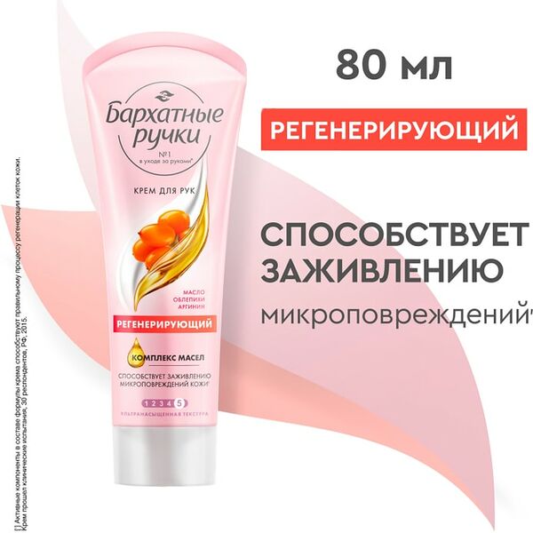 Крем для рук Бархатные Ручки Регенерирующий для заживления микроповреждений кожи 80мл