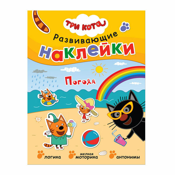 Наклейки развивающие Три кота Погода