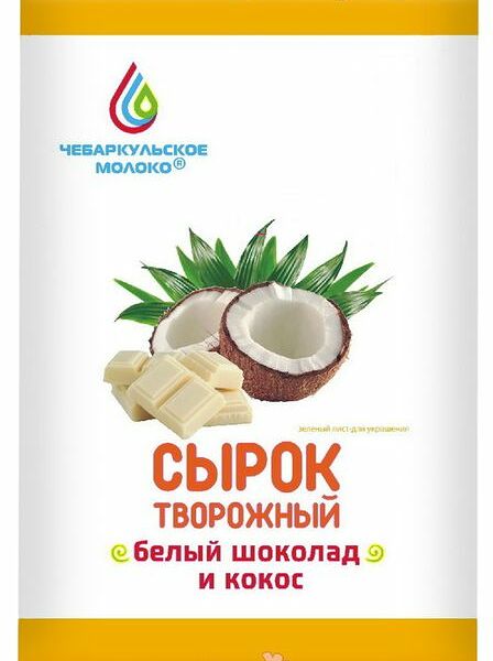 Сырок творожный Чебаркульское Молоко со вкусом кокос-белый шоколад 15% 