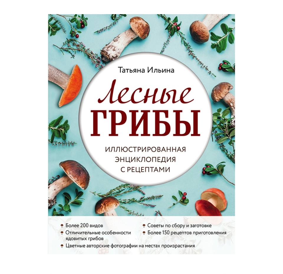 

Книга Лесные грибы. Иллюстрированная энциклопедия с рецептами. Ильина Татьяна Александровна Эксмо, Россия